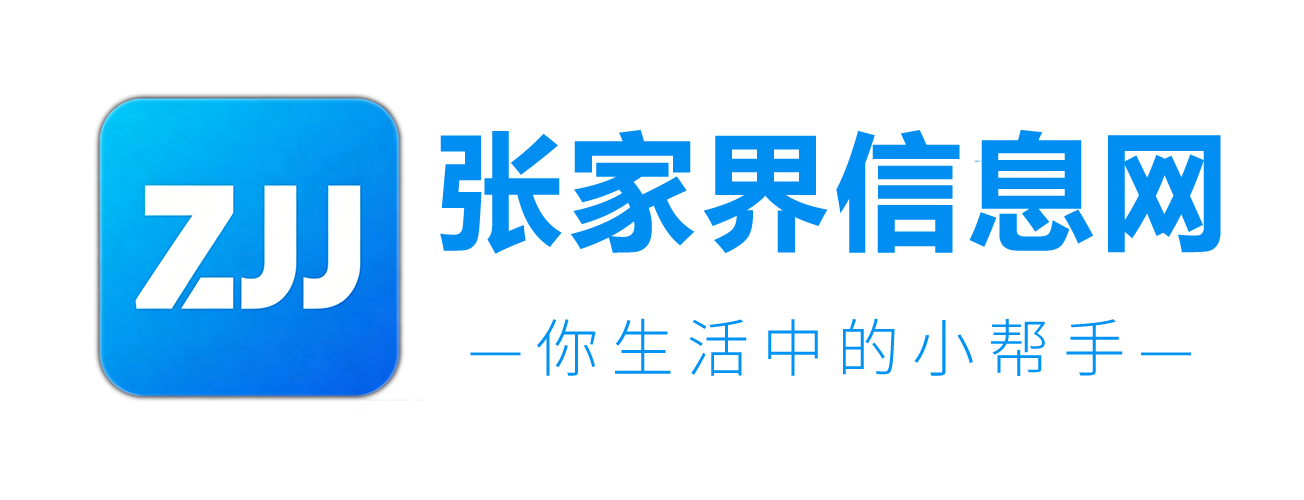 张家界信息网